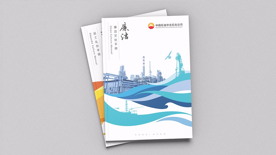 華北石化企業(yè)文化手冊/畫冊設計